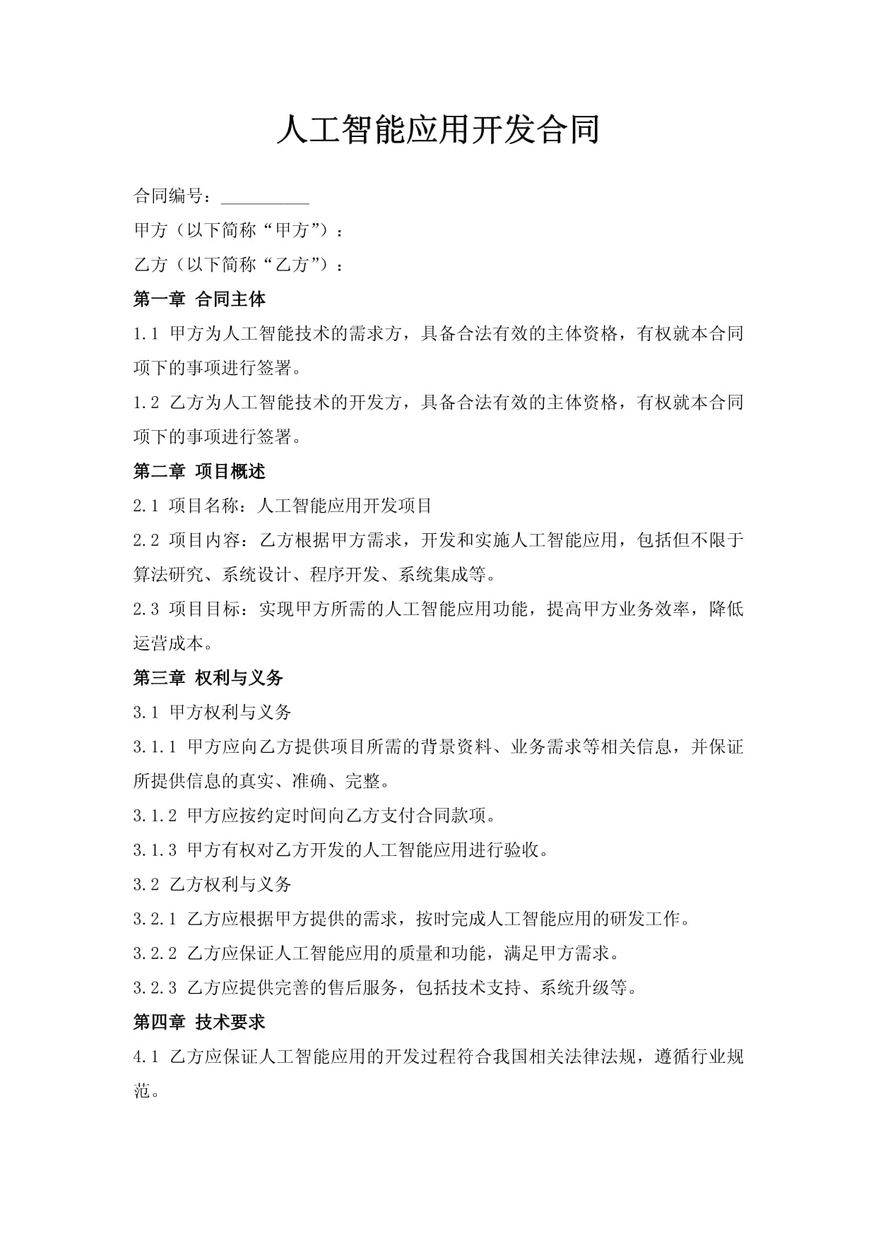 人工智能應用軟件開發合同要點解析與實踐指南